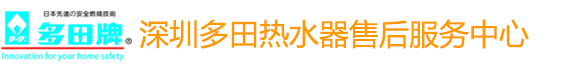 多田热水器售后_多田热水器售后中心_多田热水器维修_深圳多田